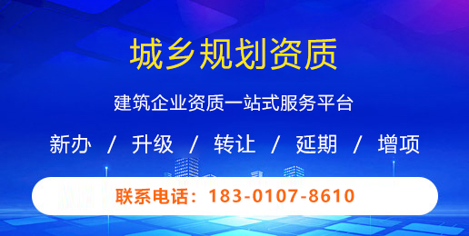城乡规划资质