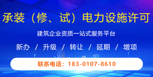 承装(修、试)电力施工许可证