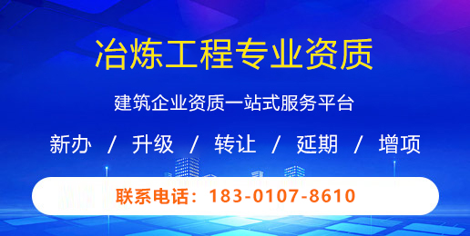 冶炼工程专业资质