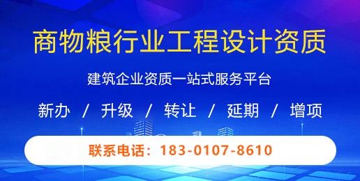 商物粮行业工程设计资质