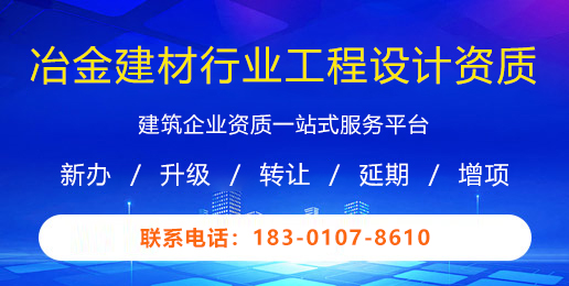 冶金建材行业工程设计资质