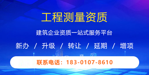 工程测量资质