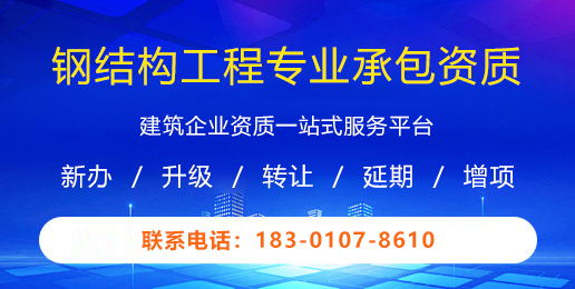钢结构工程专业承包资质
