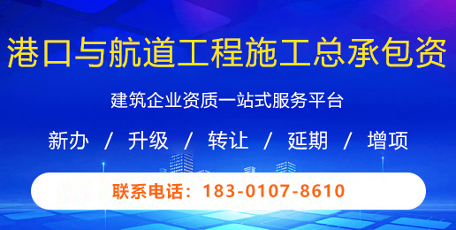 港口与航道工程施工总承包资质