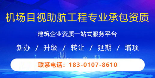 机场目视助航工程专业承包资质