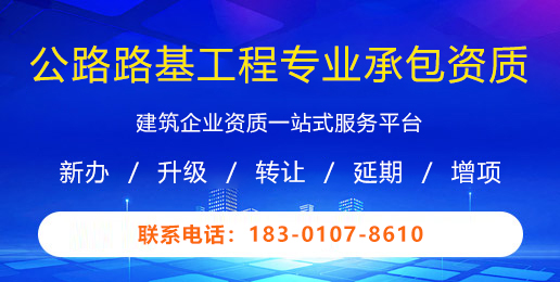 公路路基工程专业承包资质
