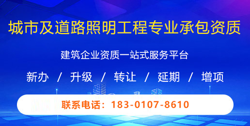 城市及道路照明工程专业承包资质