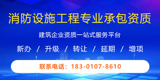 消防设施工程专业承包资质