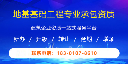 地基基础工程专业承包资质