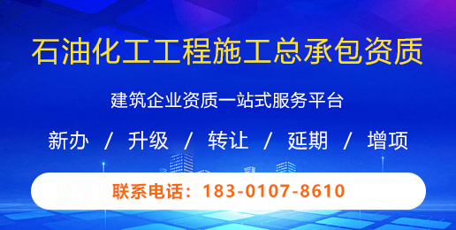 石油化工工程施工总承包资质