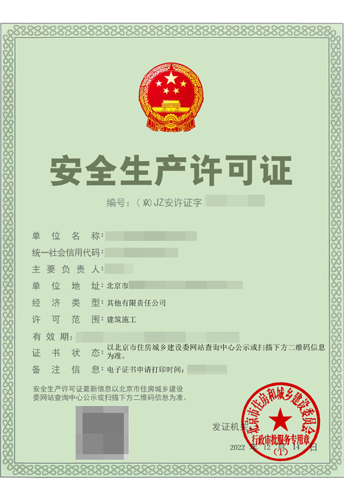 安全生产许可证(图1)
