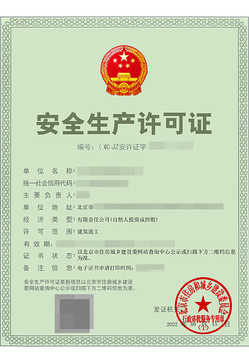 安全生产许可证(图1)