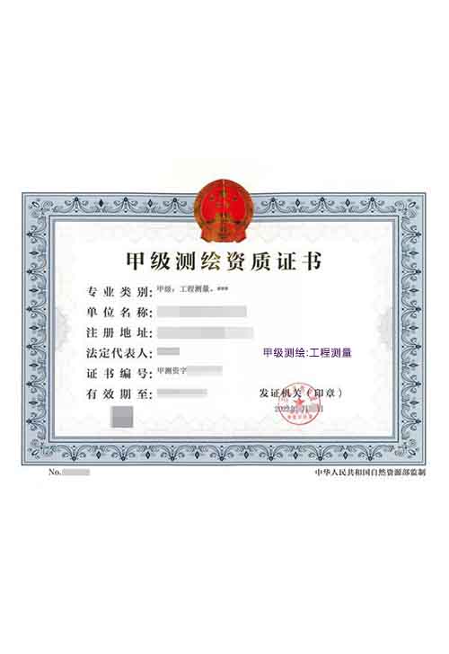 测绘工程测量甲级(图1)