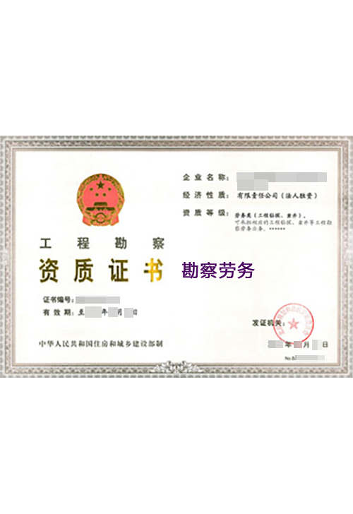 勘察劳务(图1)