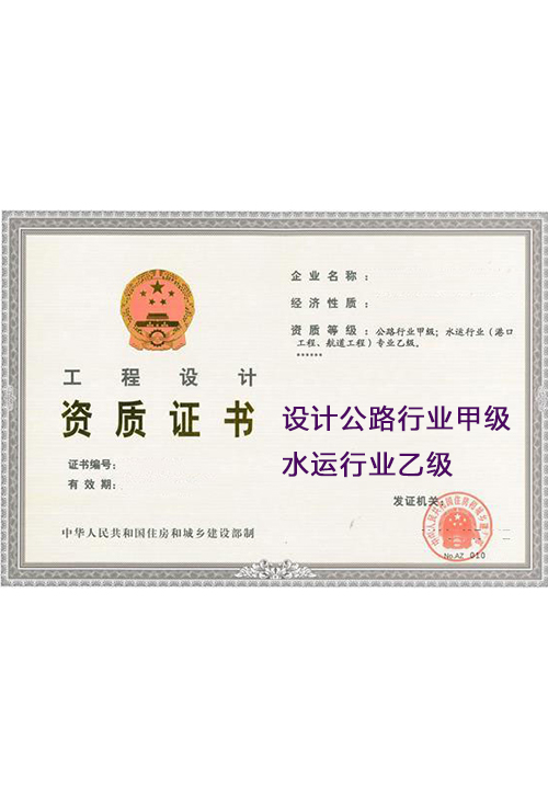 设计公路行业甲级水运行业乙级(图1)