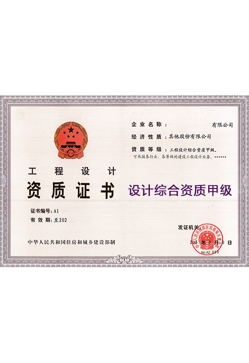 设计综合资质甲级(图1)