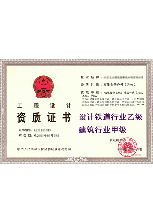 设计铁道行业乙级建筑行业甲级(图1)