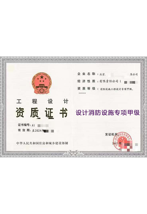 设计消防设施专项甲级(图1)