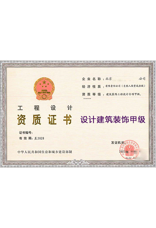 设计建筑装饰甲级(图1)