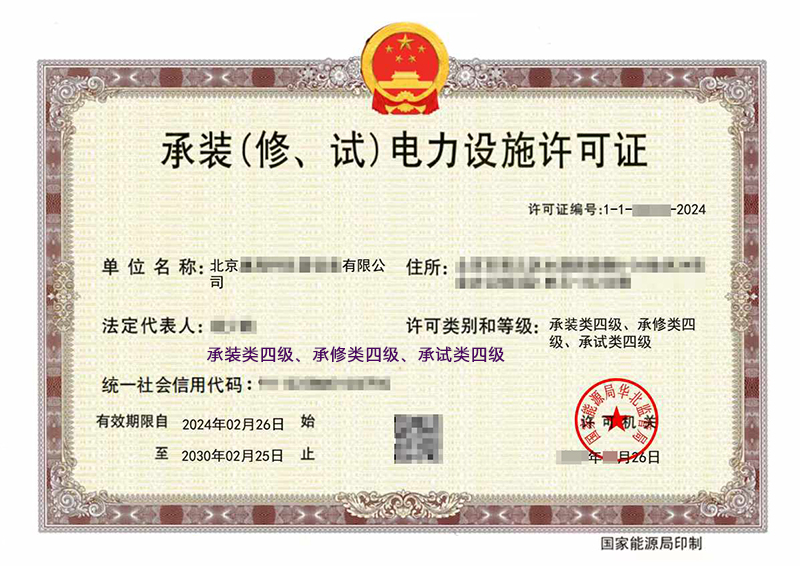 承装修试电力设施许可证四级(图1)