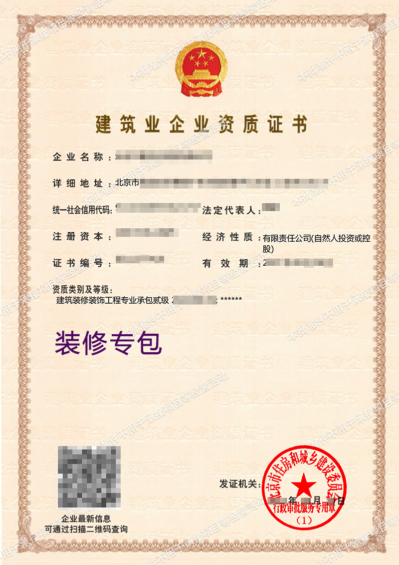建筑装修装饰工程专业承包二级(图1)