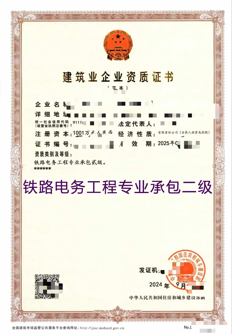 铁路电务工程专业承包二级(图1)