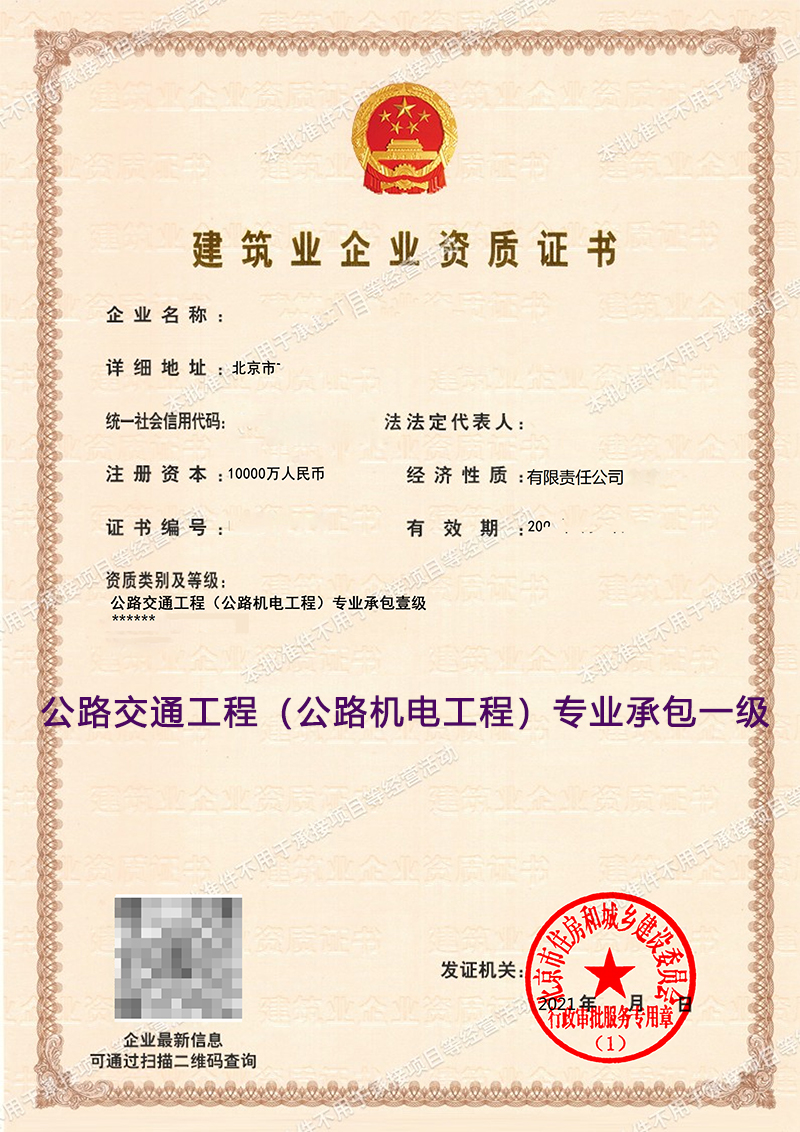 公路交通工程专业承包一级(图1)