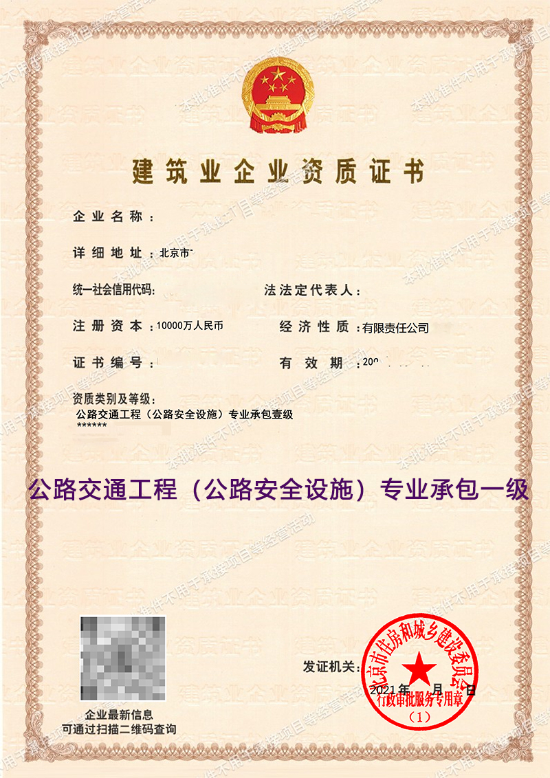 公路交通工程专业承包一级(图1)