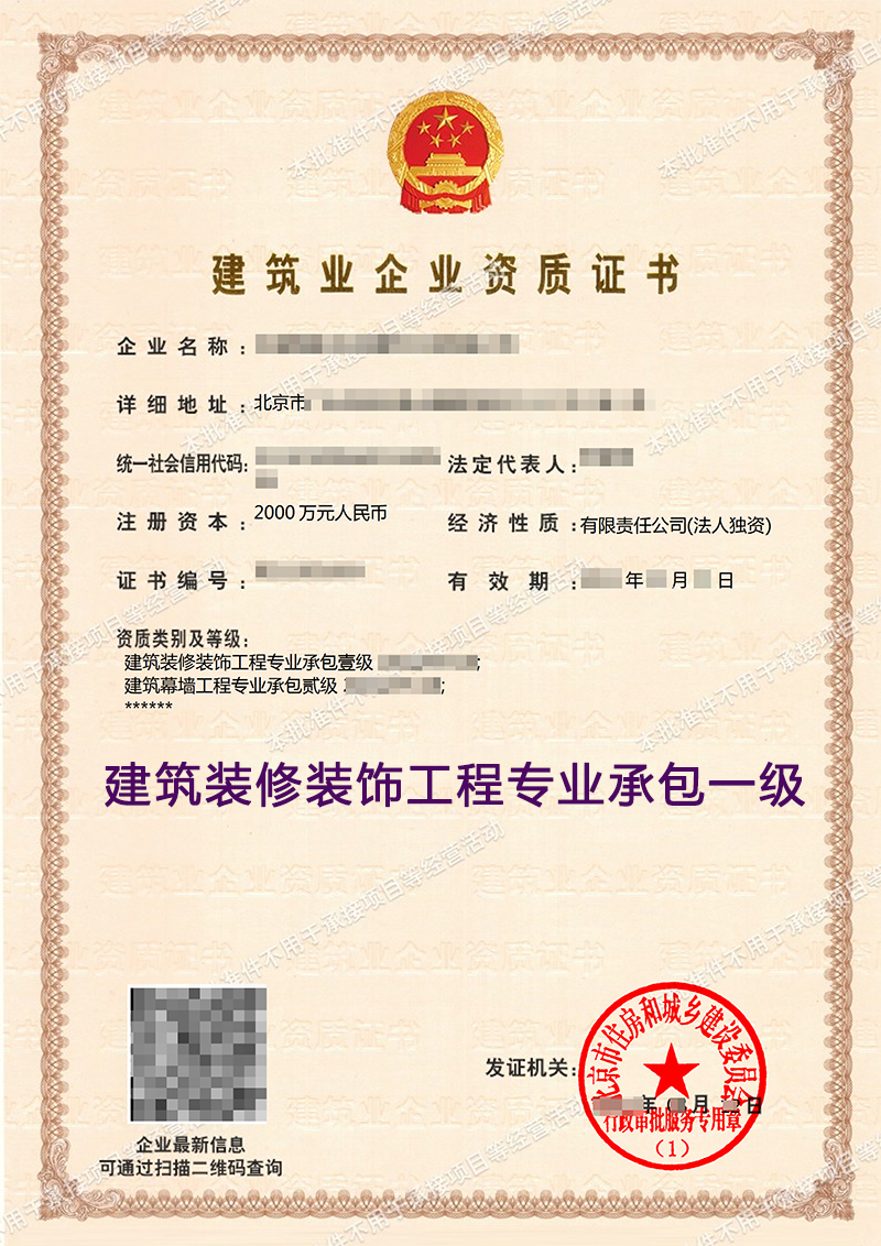 建筑装修装饰工程专业承包一级(图1)