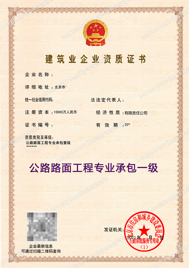 公路路面工程专业承包一级(图1)