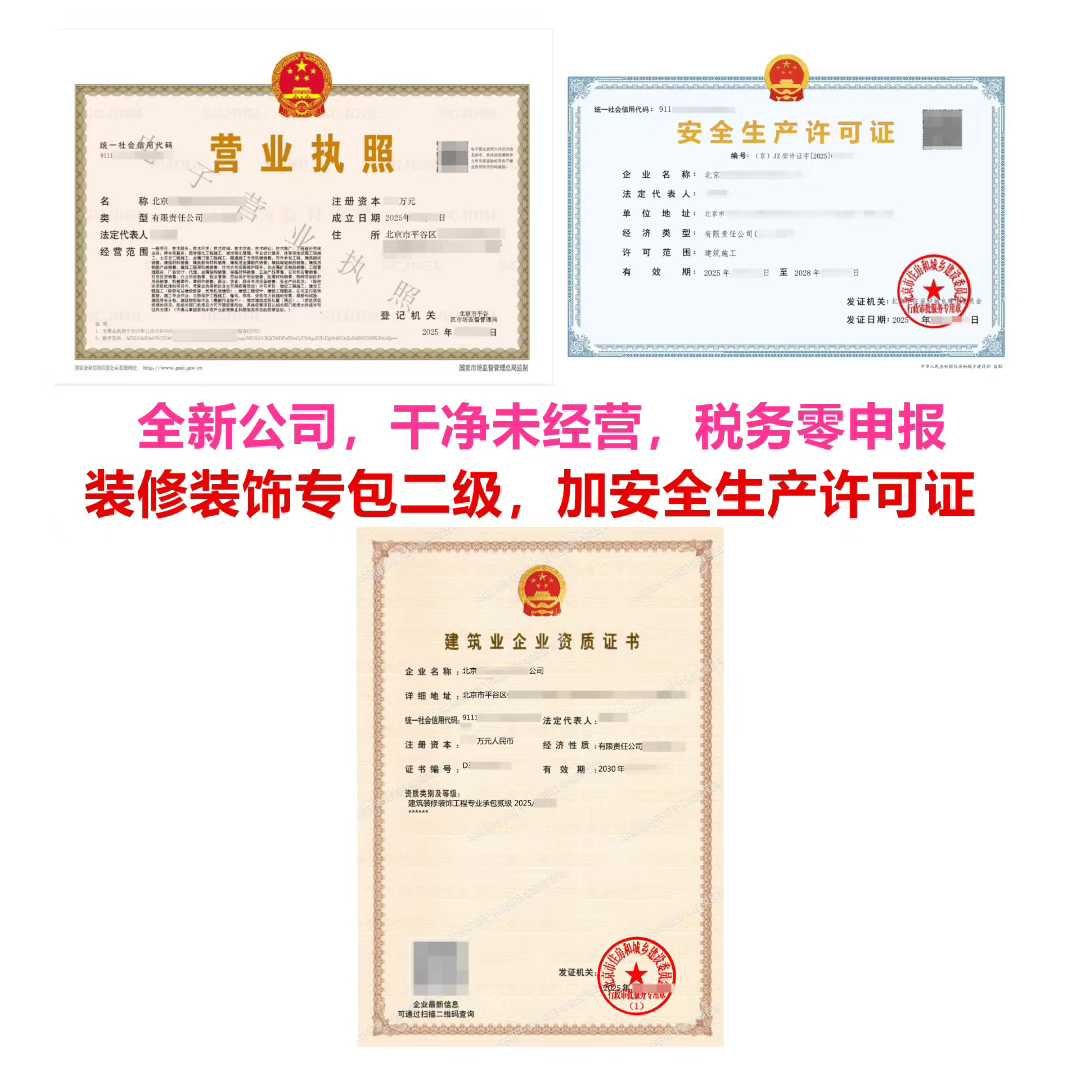 北京装修二级公司转让，干净公司，资质30年，安许28年，现货整转(图1)