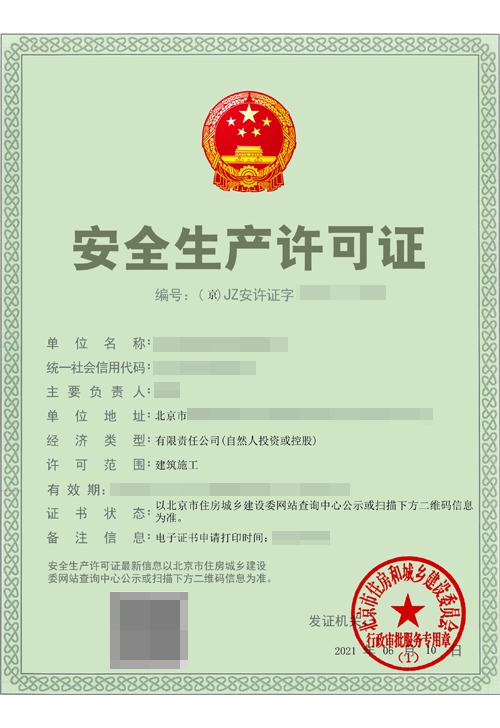 安全生产许可证