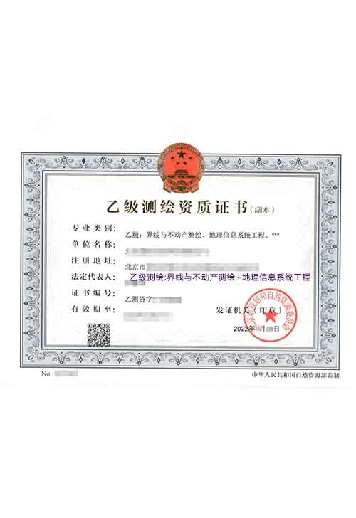 界线与不动产测绘地理信息系统工程乙级