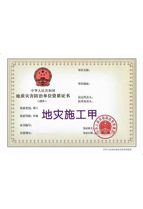 地灾施工甲
