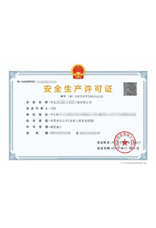 安全生产许可证
