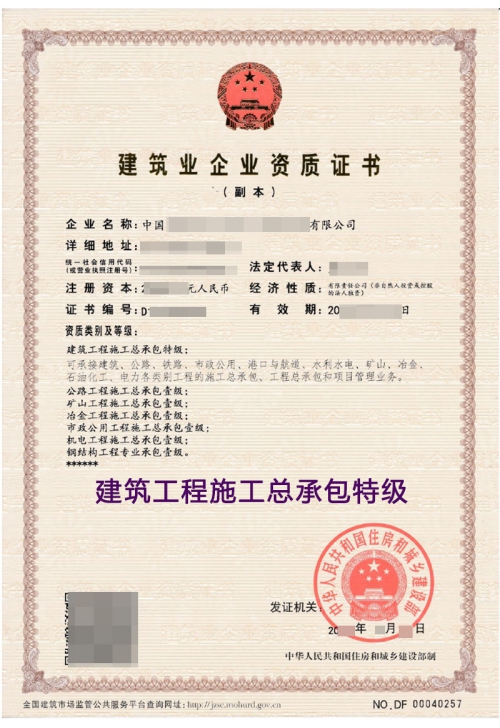 建筑工程施工总承包特级
