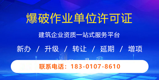 爆破作业单位许可证